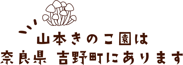 山本きのこ園は 奈良県 吉野町にあります