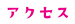 アクセス