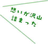 想いが沢山詰まった