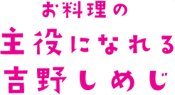 お料理の主役になれる吉野しめじ