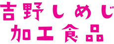 よしのしめじ加工食品