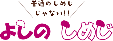 普通のしめじじゃない!! よしのしめじ