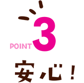 POINT3 安心してお召し上がり頂くために